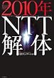 2010�NNTT��́\�m��ꂴ��ʐM�푈�̐^��