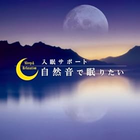 【クリックで詳細表示】自然音で眠りたい～入眠サポート