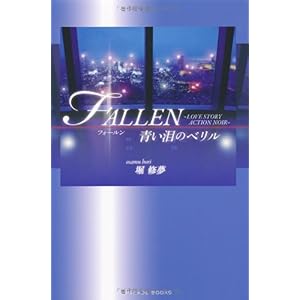 【クリックで詳細表示】FALLEN 青い泪のベリル (Parade books) [単行本]
