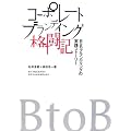 �R�[�|���[�g�u�����f�B���O�i���L�\B to B�u�����f�B���O�̎��H�X�g�[���[
