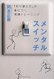 [Book]岡本 正善 メンタルスイッチ―「切り替え力」が身につく実践トレーニング