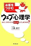 [Book]川島 康平 お客をつかむウェブ心理学 (DO BOOKS)