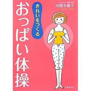 きれいをつくるおっぱい体操
