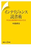 [Book]中島 孝志 インテリジェンス読書術―年3000冊読破する私の方法 (講談社プラスアルファ新書)