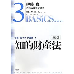 伊藤真実務法律基礎講座　知的財産法　