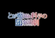 とある魔術と科学の群奏活劇(初回限定生産版)