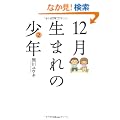 12�����܂�̏��N(2) (�o���u�[�E�R�~�b�N�X)