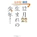 12�����܂�̏��N(2) (�o���u�[�E�R�~�b�N�X)