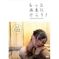 �����Ɖ���ɍs����!~PREMIUM SEXY VERSION~ Vol.2 ���쉷��E���C���� [DVD]