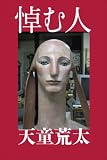 [Book]天童 荒太 悼む人