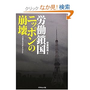 労働鎖国ニッポンの崩壊―人口減少社会の担い手はだれか 労働鎖国ニッポンの崩壊―人口減少社会の担い手はだれか