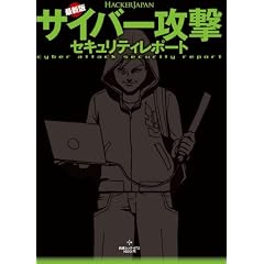 Hacker Japan �ŐV�� �T�C�o�[�U���Z�L�����e�B���|�[�g (���郀�b�N)