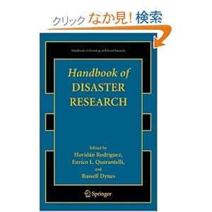 【クリックでお店のこの商品のページへ】Handbook of Disaster Research (Handbooks of Sociology and Social Research)