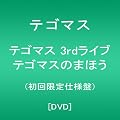 �e�S�}�X 3rd���C�u �e�S�}�X�̂܂ق�(�������d�l��) [DVD]