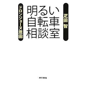 疋田智と妻(サイ)クリスト・ドロンジョーヌ恩田「明るい自転車相談室」