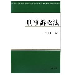 刑事訴訟法　上口裕