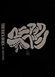 �}�j�A�b�N�w�u��Vol.0 [DVD]
