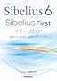 Sibelius6�ESibeliusFirst�C�`����K�C�h �`�����̓��͕��@���牞�p�e�N�j�b�N�܂Ł`
