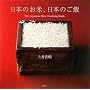 ���{�̂��āA���{�̂���  The Japanese Rice Cooking Book (�u�k�Ђ̂�����BOOK)