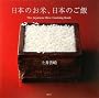 ���{�̂��āA���{�̂���  The Japanese Rice Cooking Book (�u�k�Ђ̂�����BOOK)