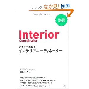 あなたもなれる!インテリアコーディネーター (夢☆応援BOOKS) あなたもなれる!インテリアコーディネーター (夢☆応援BOOKS)