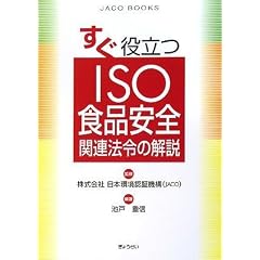 �����𗧂� ISO�H�i���S�֘A�@�߂̉�� (JACO BOOKS)