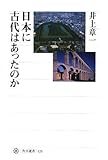 [Book]井上 章一 日本に古代はあったのか (角川選書)