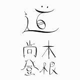 [CD]木根尚登 道