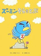 ズーミンそらをとぶ ズーミンそらをとぶ