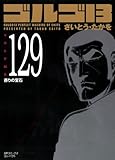�S���S13 (Volume129) ����̕�� (SP�R�~�b�N�X�R���p�N�g)