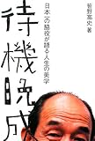 [Book]笹野高史 待機晩成 日本一の脇役が語る人生の美学