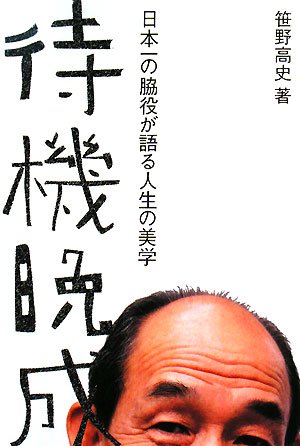  待機晩成 日本一の脇役が語る人生の美学