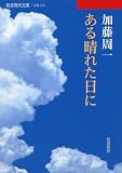 ���鐰�ꂽ���� (��g���㕶��)