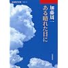 ���鐰�ꂽ���� (��g���㕶��)