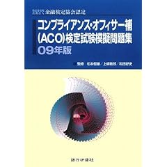 �R���v���C�A���X�E�I�t�B�T�[��(ACO)���莎���͋[���W�q09�N�Łr�\�����c�������@�l���Z���苦��F��
