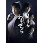 ���{�����E�ŏI�� ��邢��� DVD-BOX