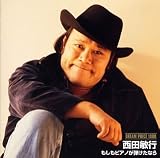[CD]西田敏行 DREAM PRICE 1000 西田敏行 もしもピアノが弾けたなら
