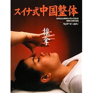 【クリックで詳細表示】スイナ式中国整体―肉体と心と精神のバランスをとる健康と治療の秘技 (GAIA BOOKS) [大型本]