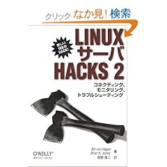 Linux�T�[�o Hacks 2 �\�R�l�N�e�B���O�A���j�^�����O�A�g���u���V���[�e�B���O