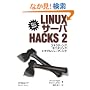 Linux�T�[�o Hacks 2 �\�R�l�N�e�B���O�A���j�^�����O�A�g���u���V���[�e�B���O