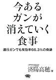 [Book]済陽高穂 今あるガンが消えていく食事 (ビタミン文庫)