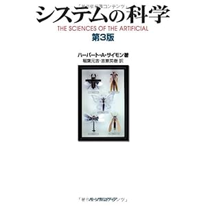 【クリックで詳細表示】システムの科学 ｜ ハーバート・A. サイモン， 稲葉 元吉， 吉原 英樹 ｜ 本 ｜ Amazon.co.jp