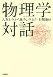 物理学対話---古典力学から量子力学まで (KAWADEルネサンス) 