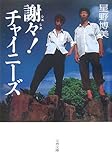 謝々(シエシエ)!チャイニーズ