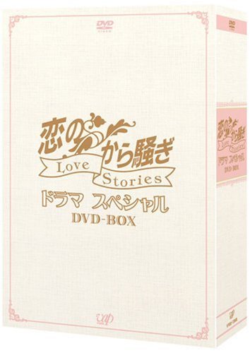  恋のから騒ぎドラマスペシャル LOVE STORIES DVD-BOX
