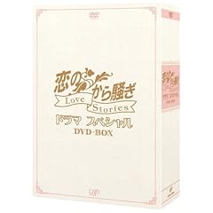 ���̂��瑛���h���}�X�y�V���� LOVE STORIES DVD-BOX