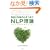 �搶�Ɛ��k�̐S���Ȃ�NLP���_ �q�ǂ��̖�����ނ��߂�