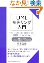 UML���f�����O���� �{�����Ƃ炦��V�X�e���v�l�ƃ��f�����O�S���w