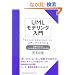 UML���f�����O���� �{�����Ƃ炦��V�X�e���v�l�ƃ��f�����O�S���w