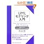 UML���f�����O���� �{�����Ƃ炦��V�X�e���v�l�ƃ��f�����O�S���w